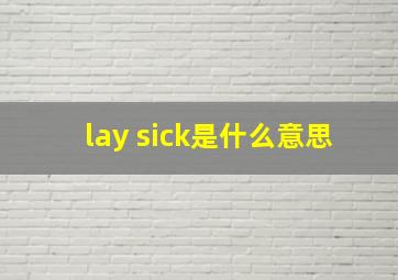 lay sick是什么意思